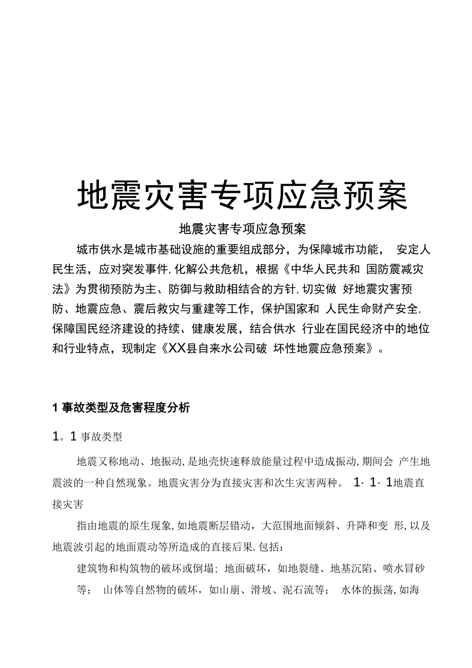 自来水公司地震灾害专项应急预案_第1页