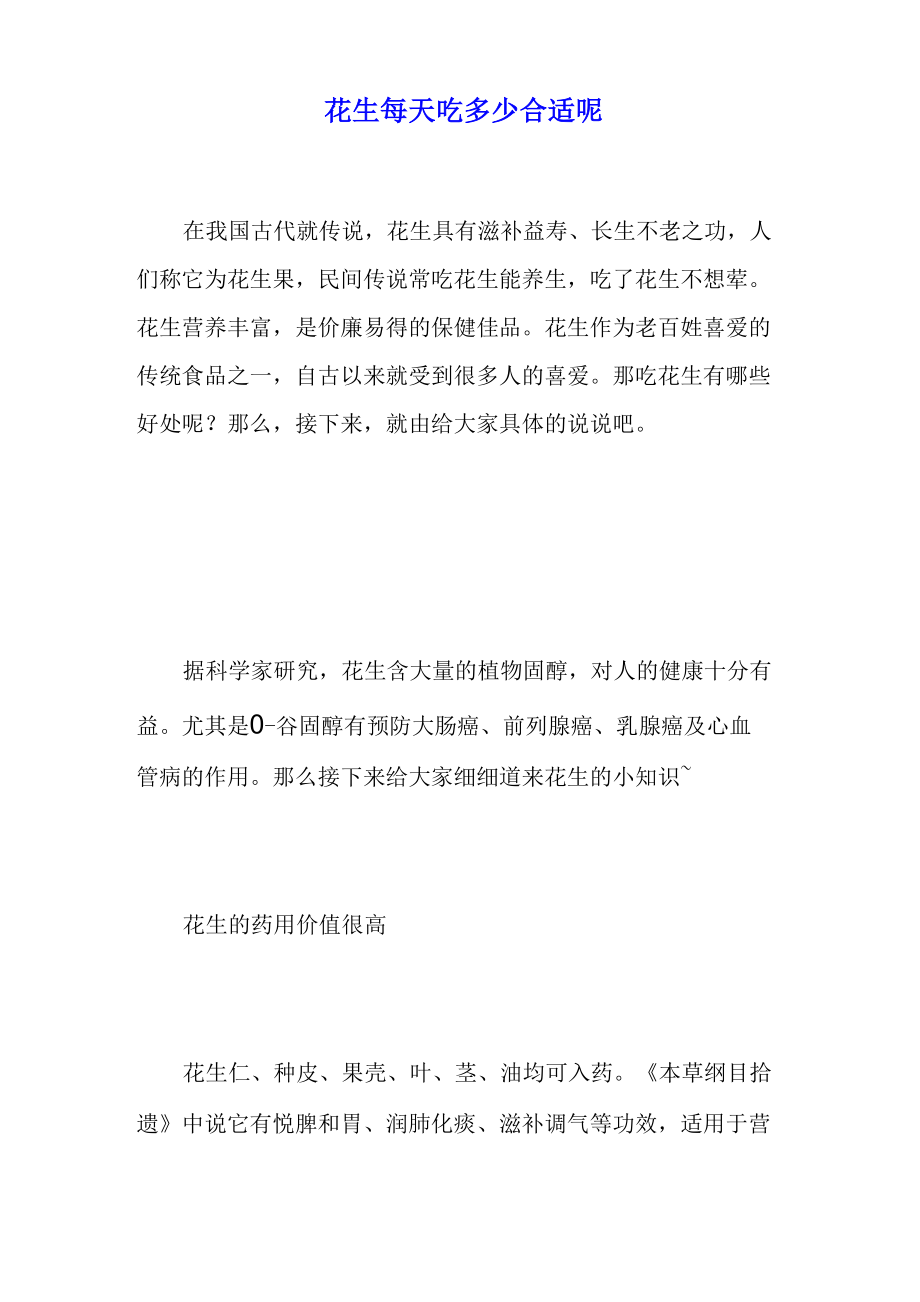 花生每天吃多少合适呢_第1页
