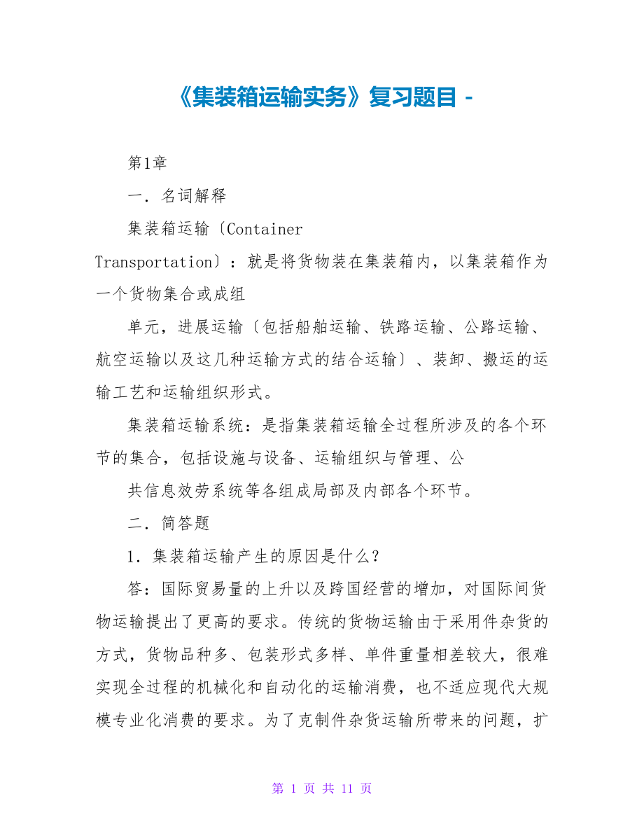 《集装箱运输实务》复习题目_第1页