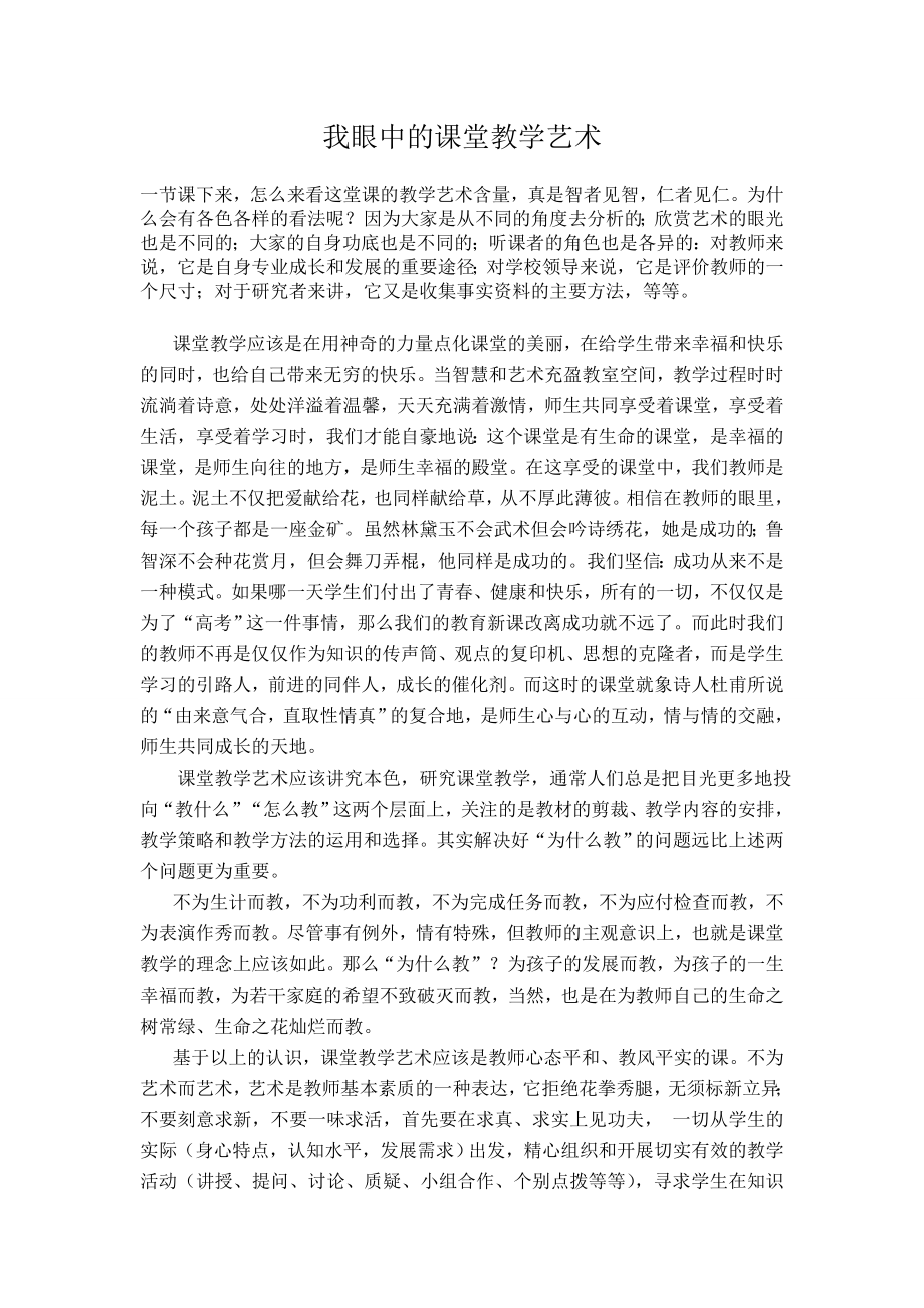 我眼中的课堂教学艺术_第1页