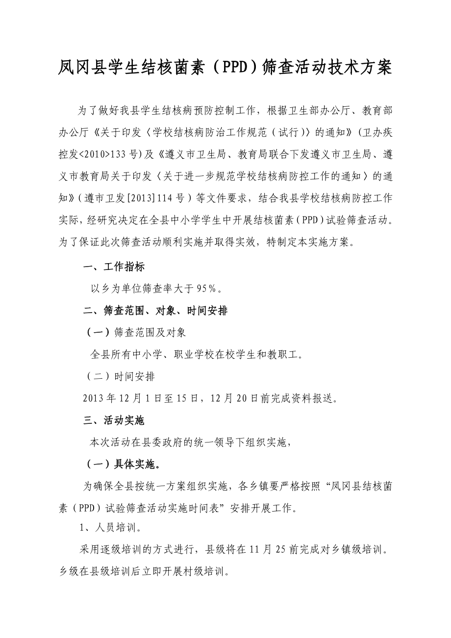 凤冈县学校结核病防控工作技术方案_第1页