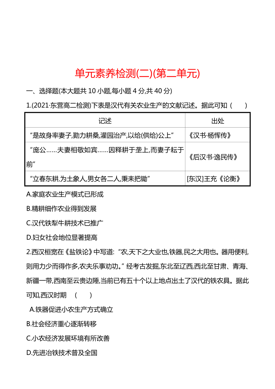 统编版 高中历史 选择性必修二 单元素养检测（ 第二单元 生产工具与劳作方式）同步练习（学生版）_第1页