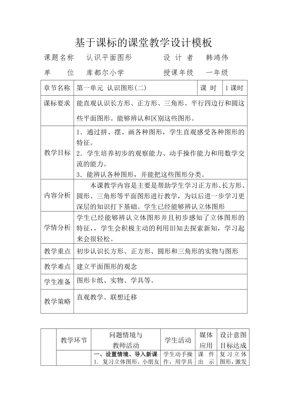 教育专题：第一单元认识图形教案_第1页