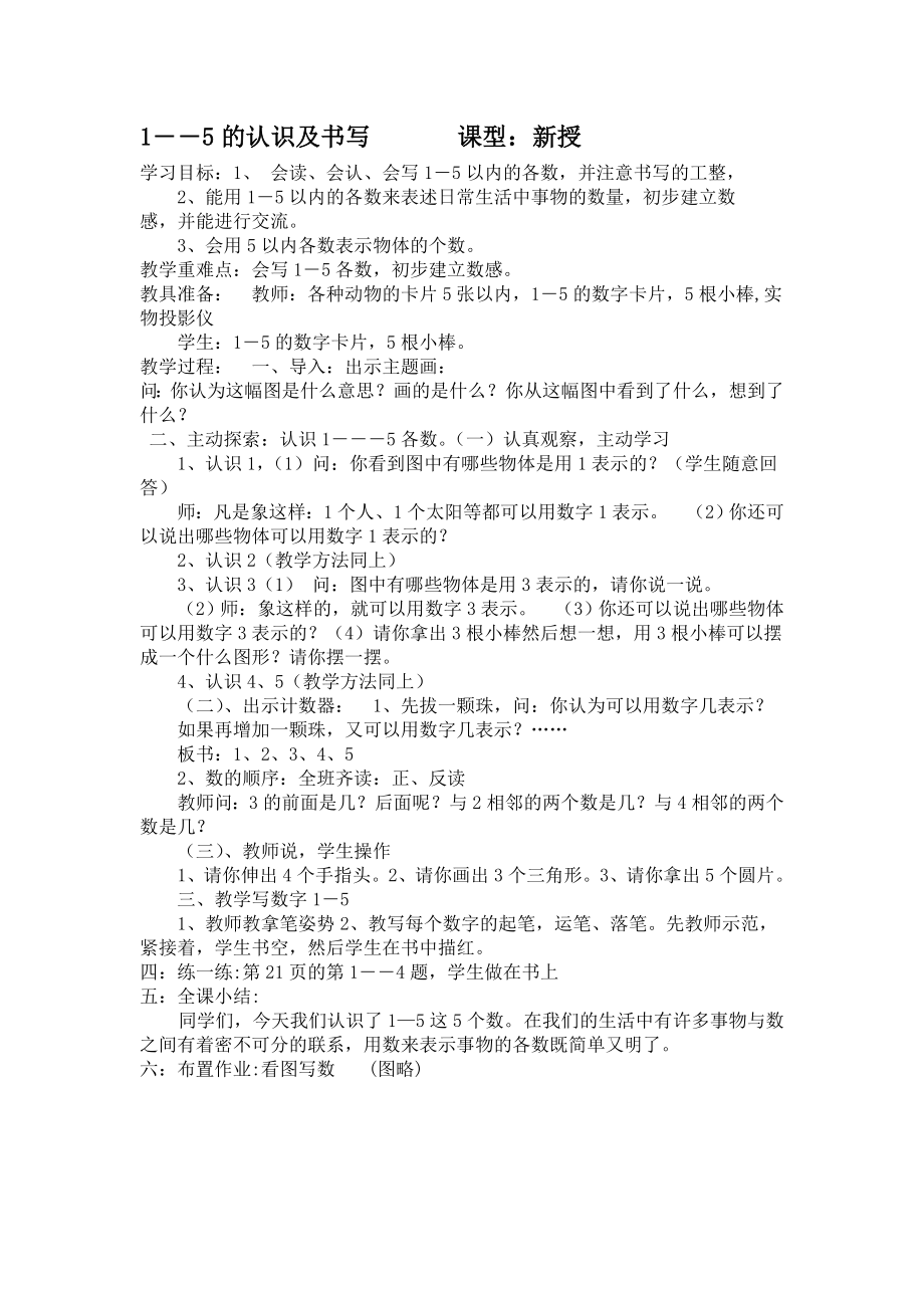 1――5的认识及书写_第1页