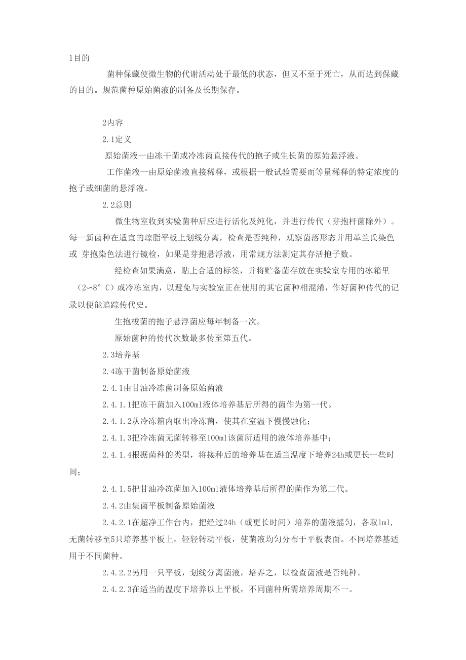 菌液的制备及保存_第1页