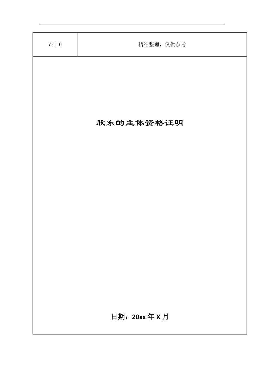 股东的主体资格证明_第1页