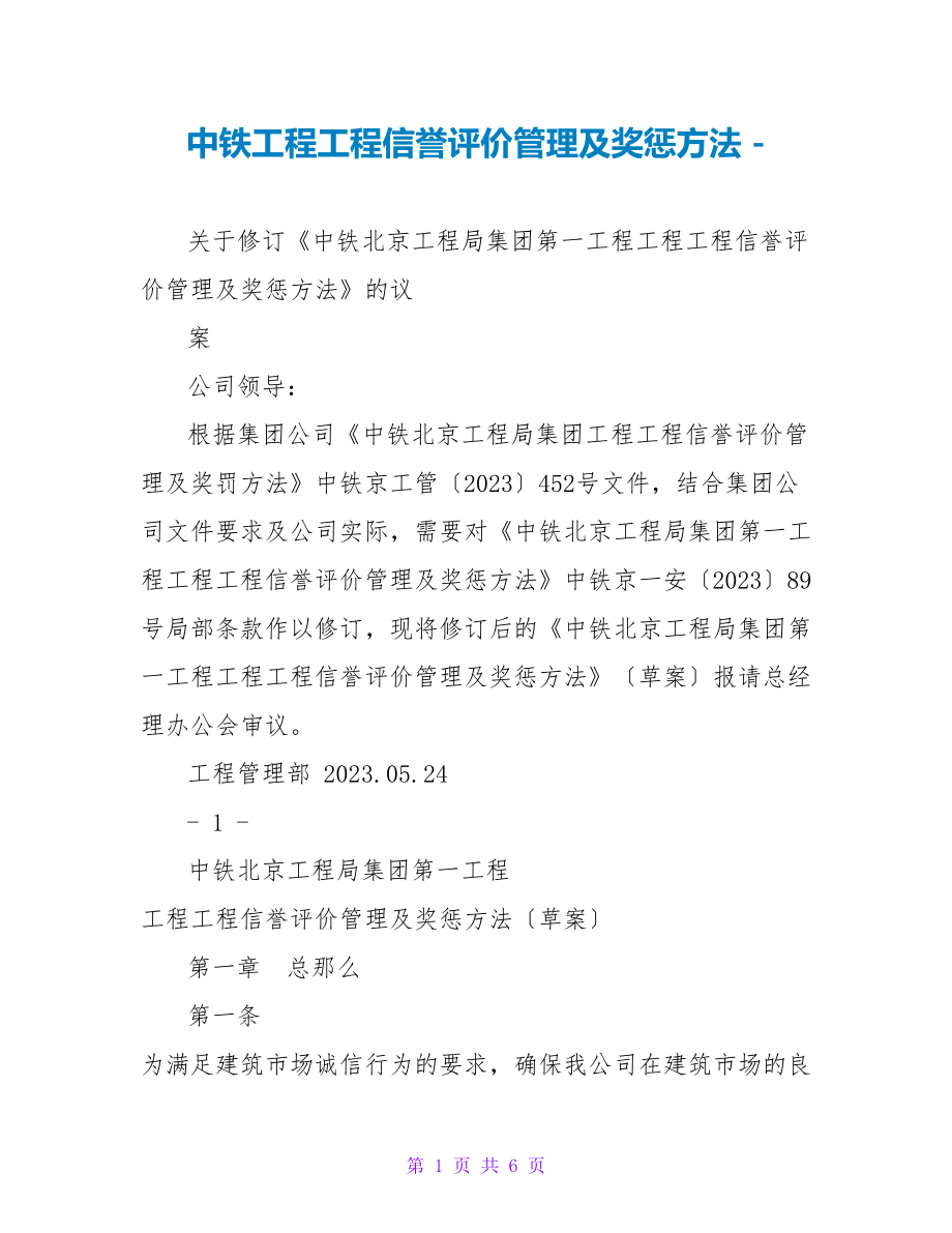 中铁工程项目信用评价管理及奖惩办法_第1页