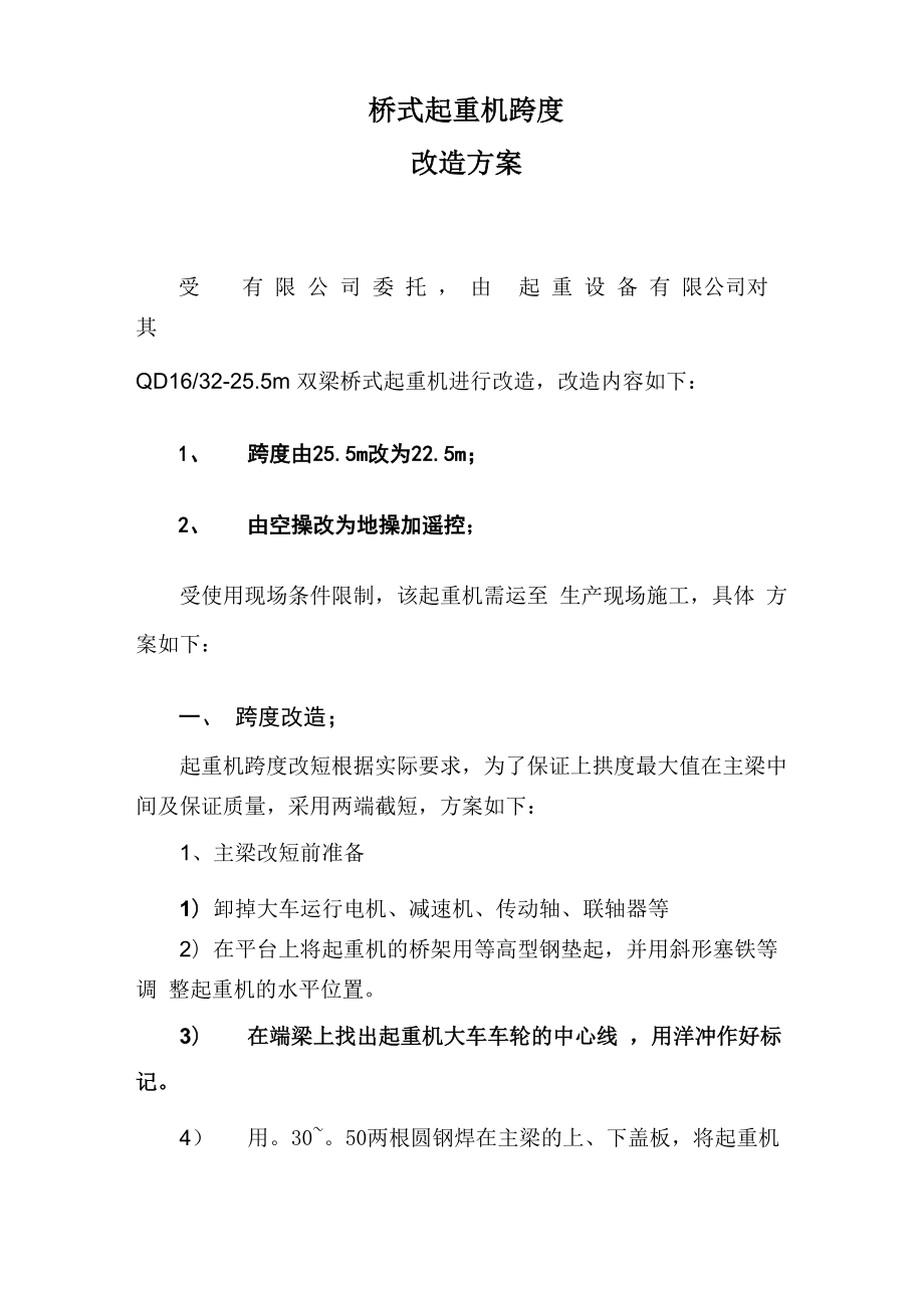 起重机跨度改造方案_第1页