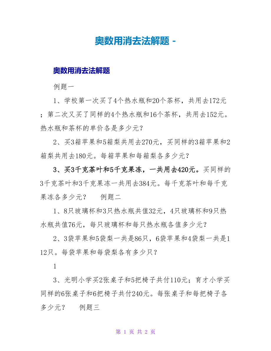 奥数用消去法解题_第1页