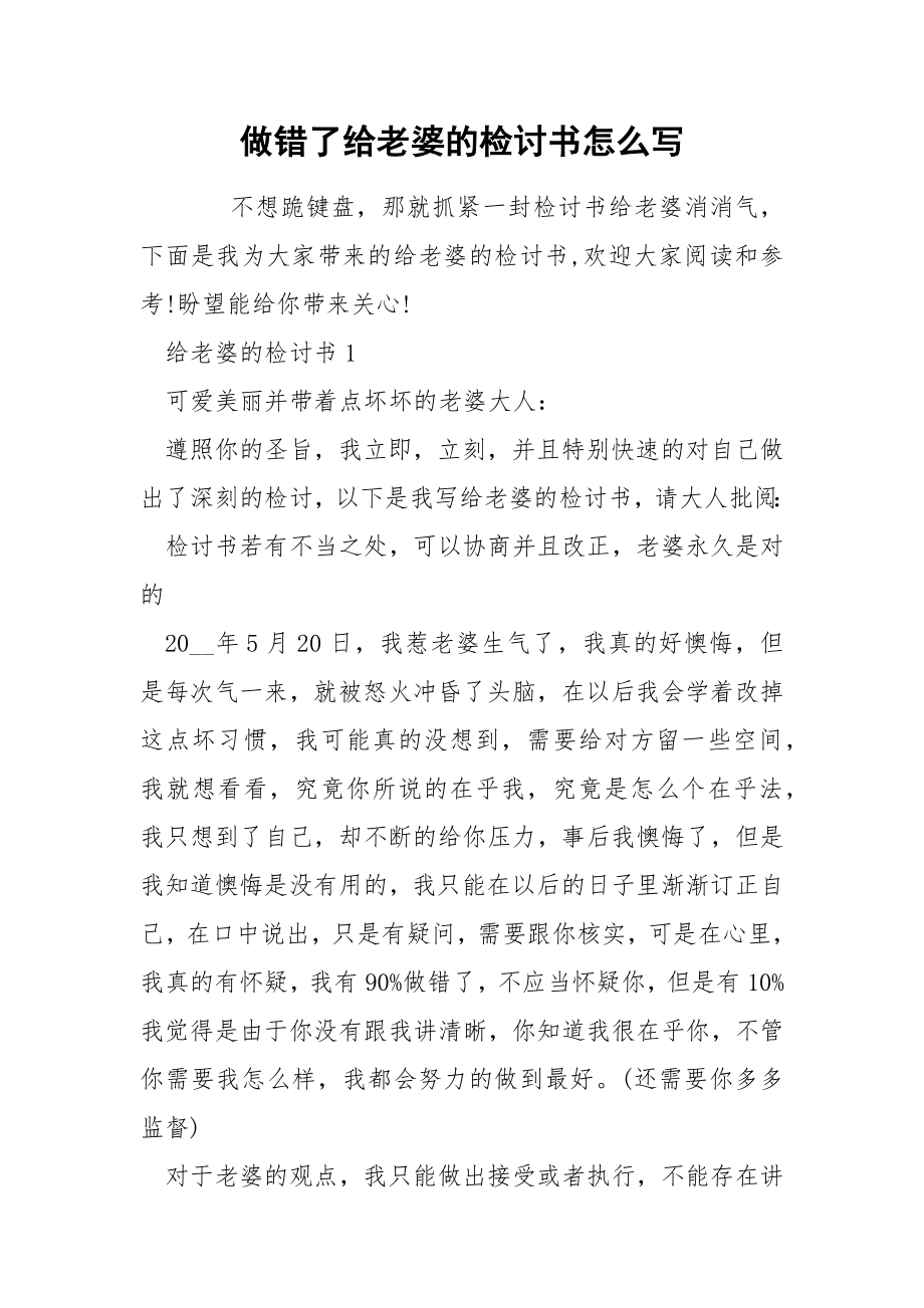做错了给老婆的检讨书怎么写_第1页
