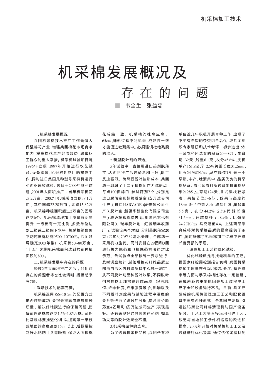 机采棉发展概况及存在的问题_第1页