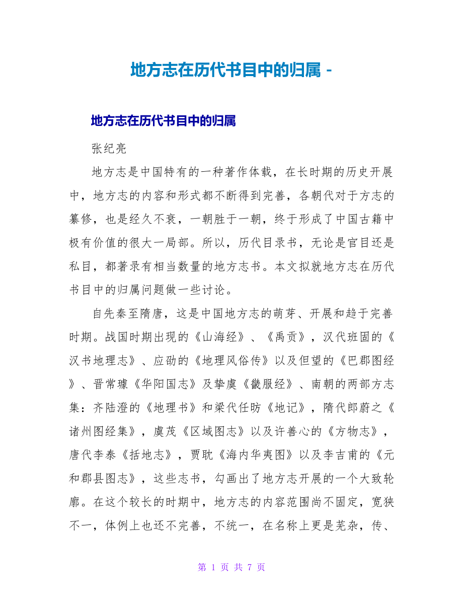 地方志在历代书目中的归属_第1页