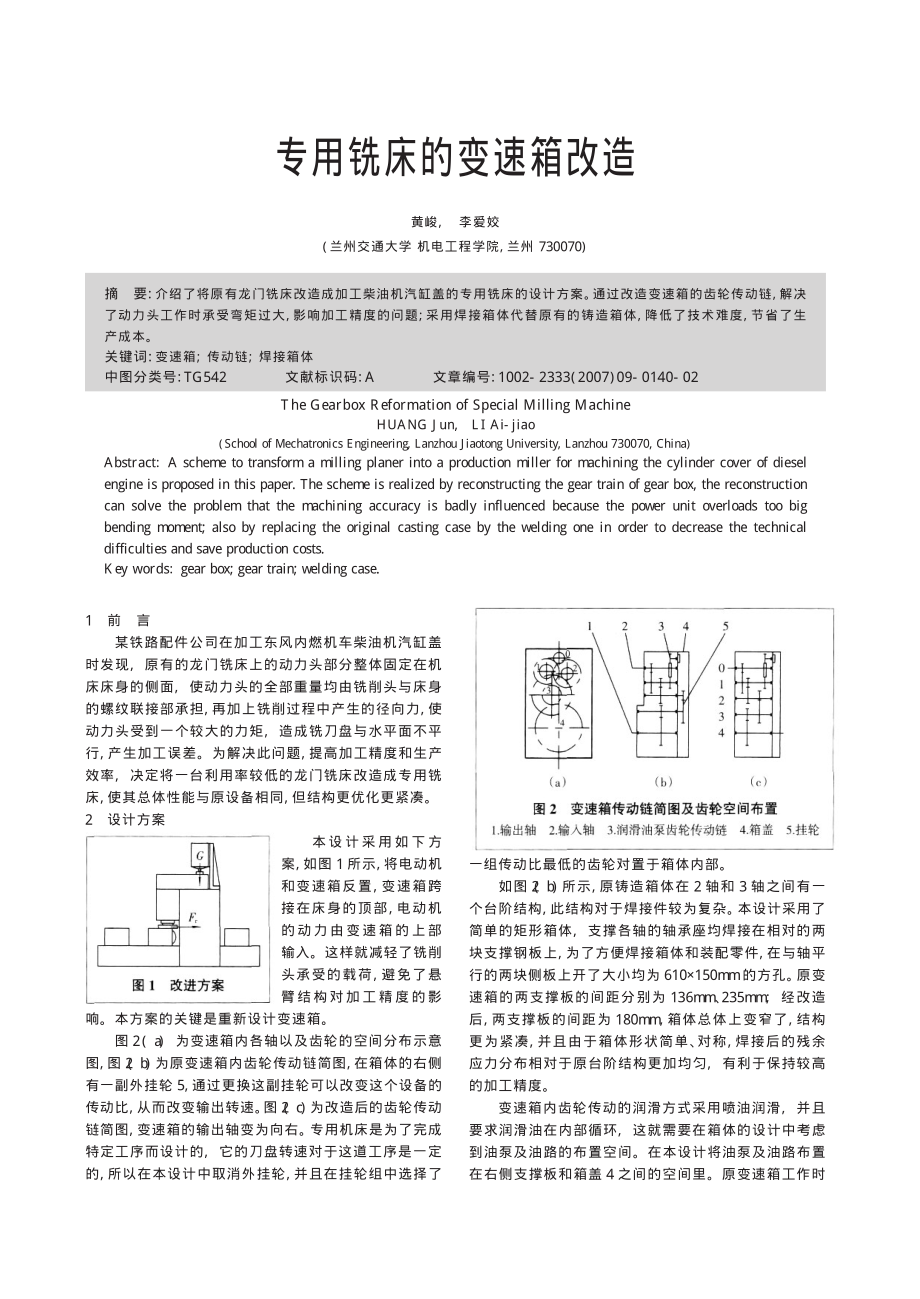 专用铣床的变速箱改造_第1页