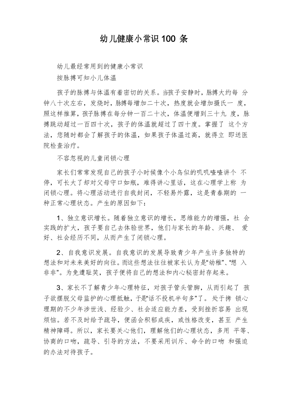 幼儿健康小常识100条_第1页