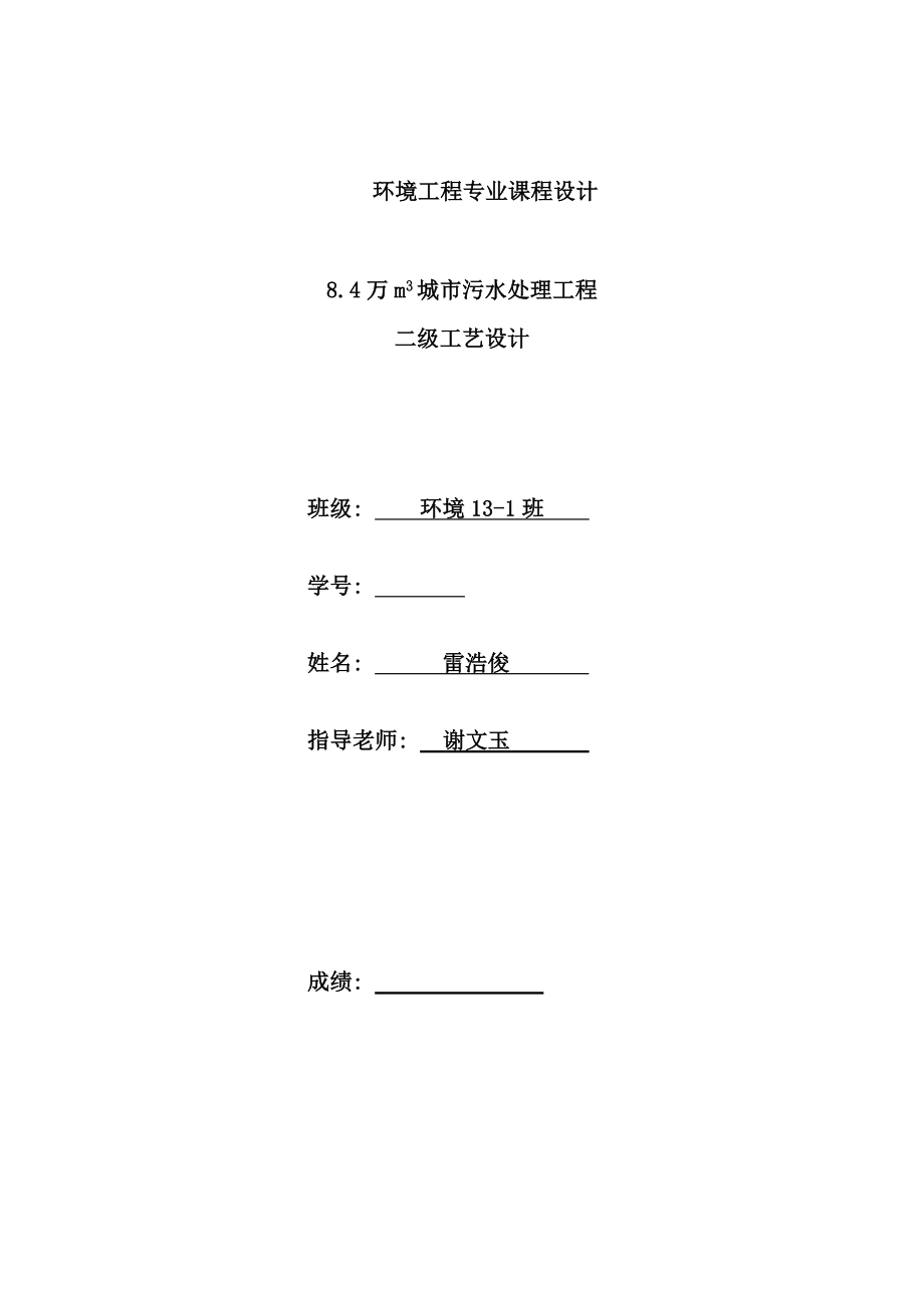 污水处理厂课程设计样本_第1页