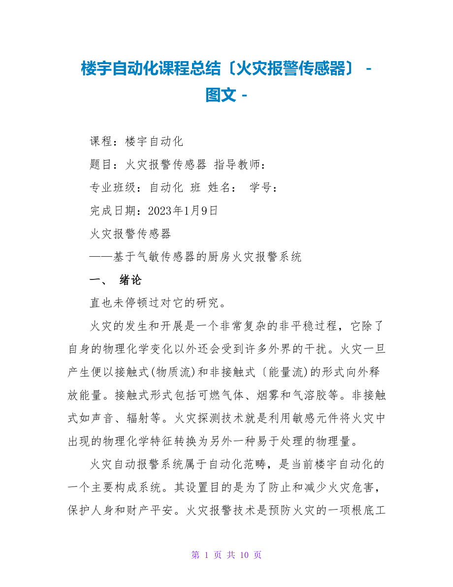 楼宇自动化课程总结（火灾报警传感器）_第1页