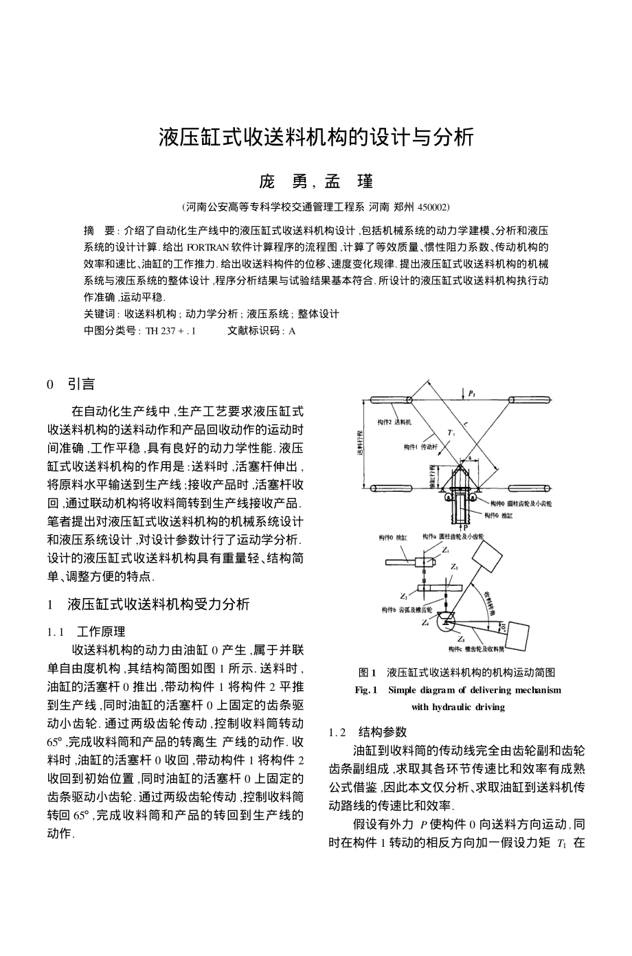 液压缸式收送料机构的设计与分析_第1页