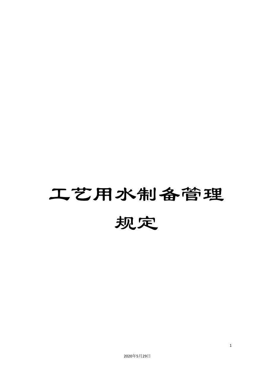 工艺用水制备管理规定_第1页