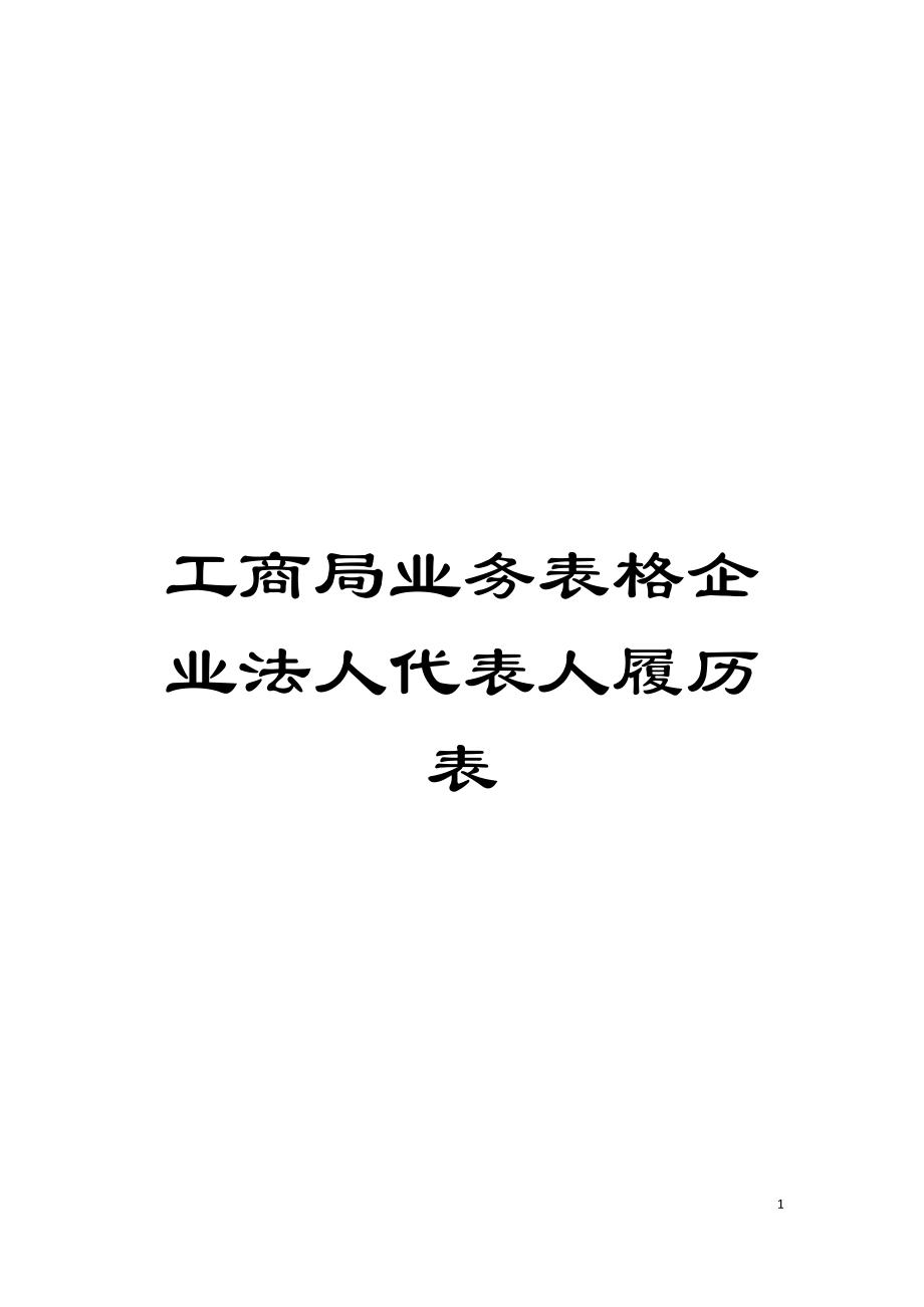 工商局业务表格企业法人代表人履历表模板_第1页