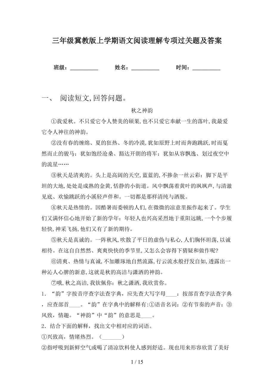 三年级冀教版上学期语文阅读理解专项过关题及答案_第1页
