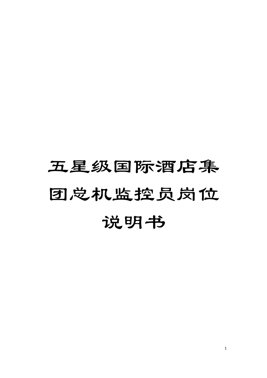 五星级国际酒店集团总机监控员岗位说明书_第1页