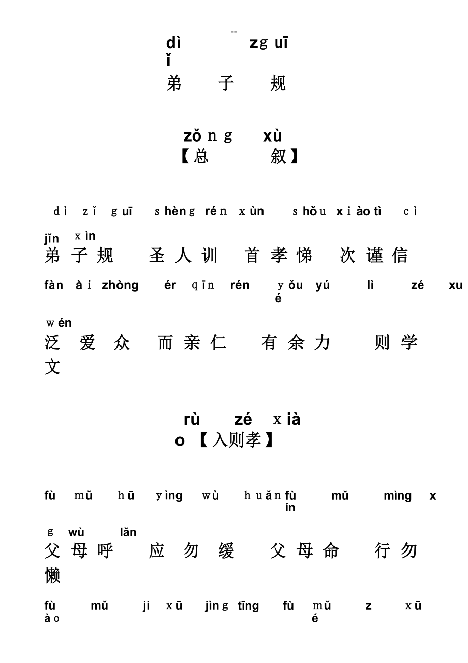 弟子规全文(带拼音)_第1页