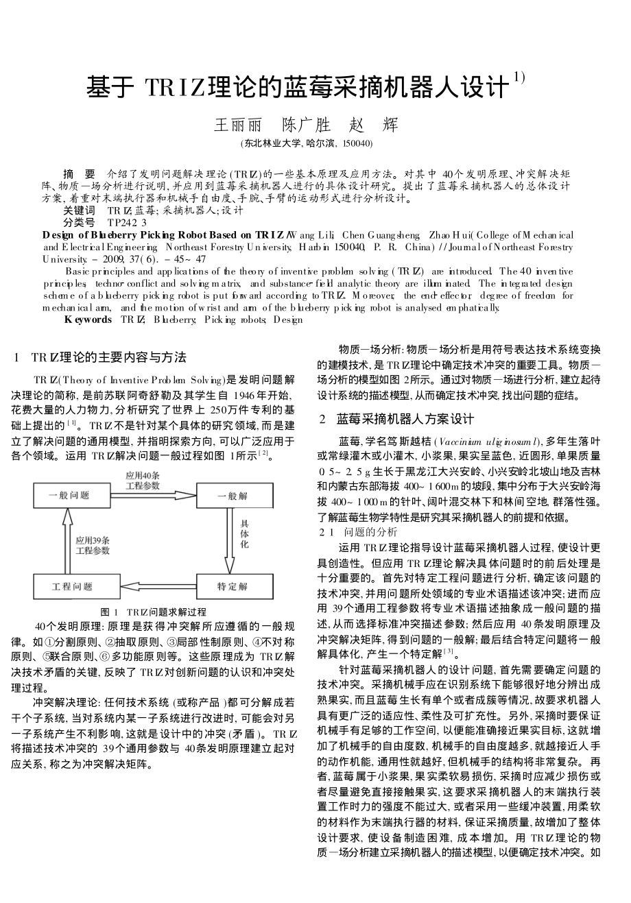 基于TRIZ理论的蓝莓采摘机器人设计_第1页