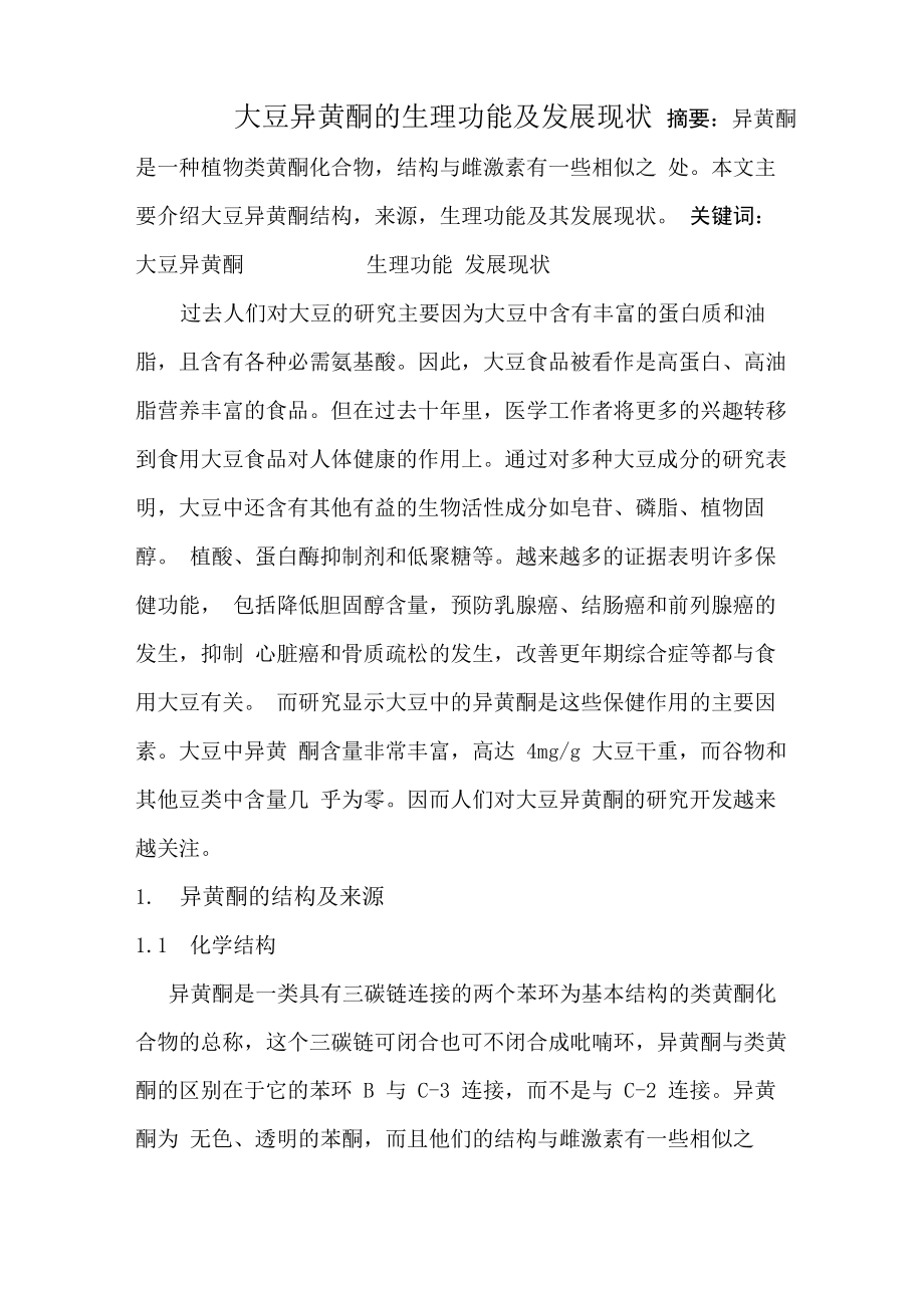 大豆异黄酮的生理功能及发展现状_第1页