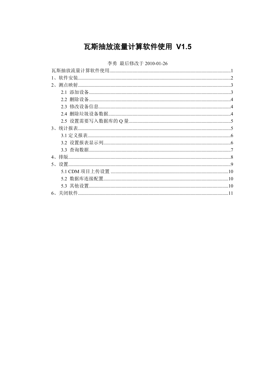 瓦斯抽放流量计算软件使用手册V1.5qwe_第1页