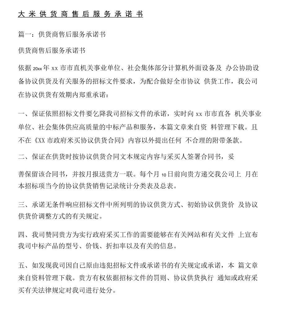 大米供货商售后服务承诺方案_第1页