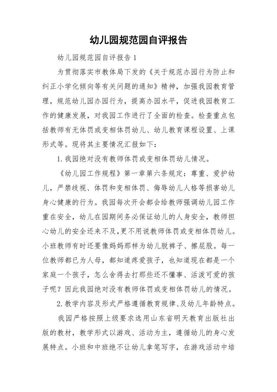 幼儿园规范园自评报告_第1页