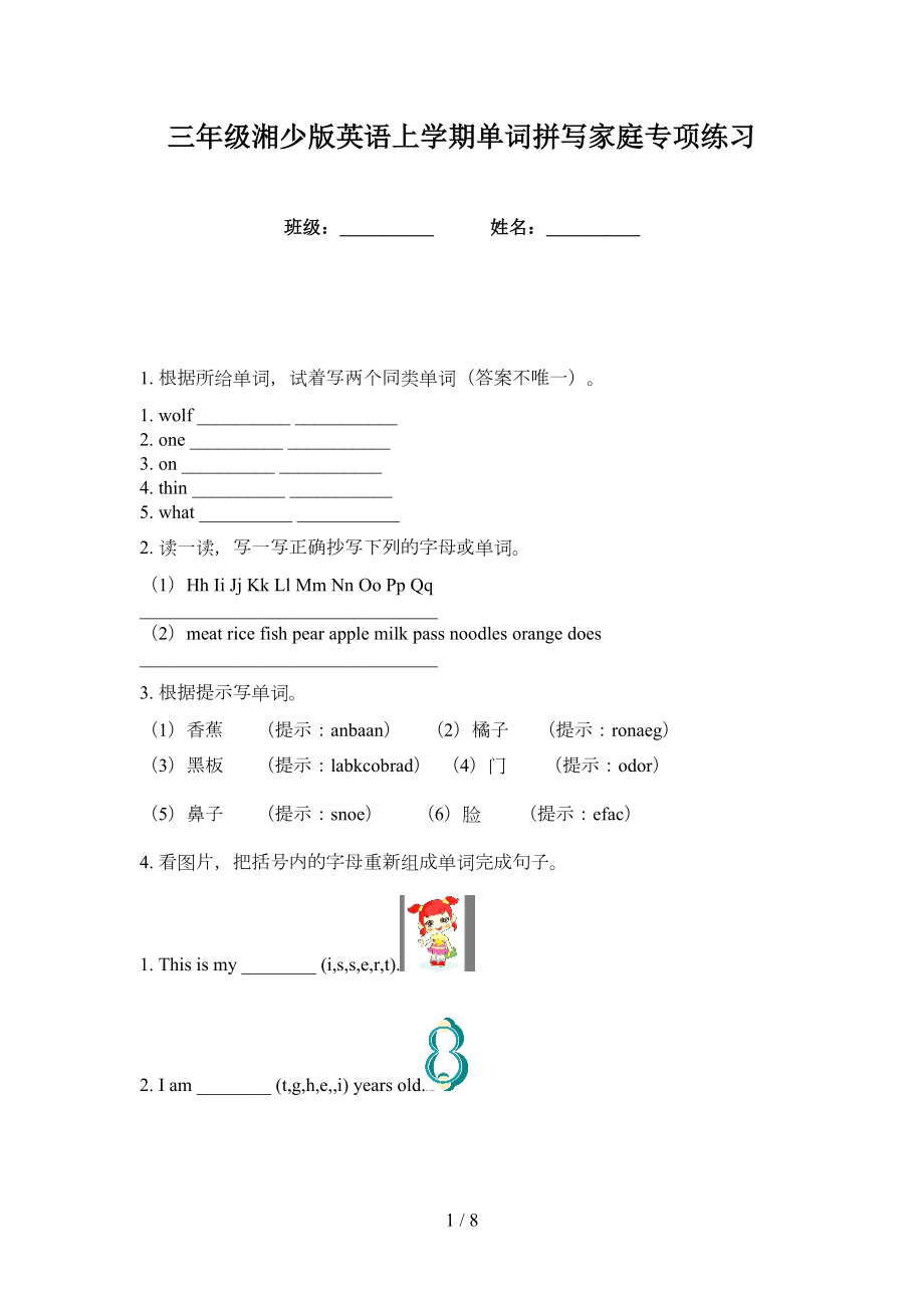 三年级湘少版英语上学期单词拼写家庭专项练习_第1页