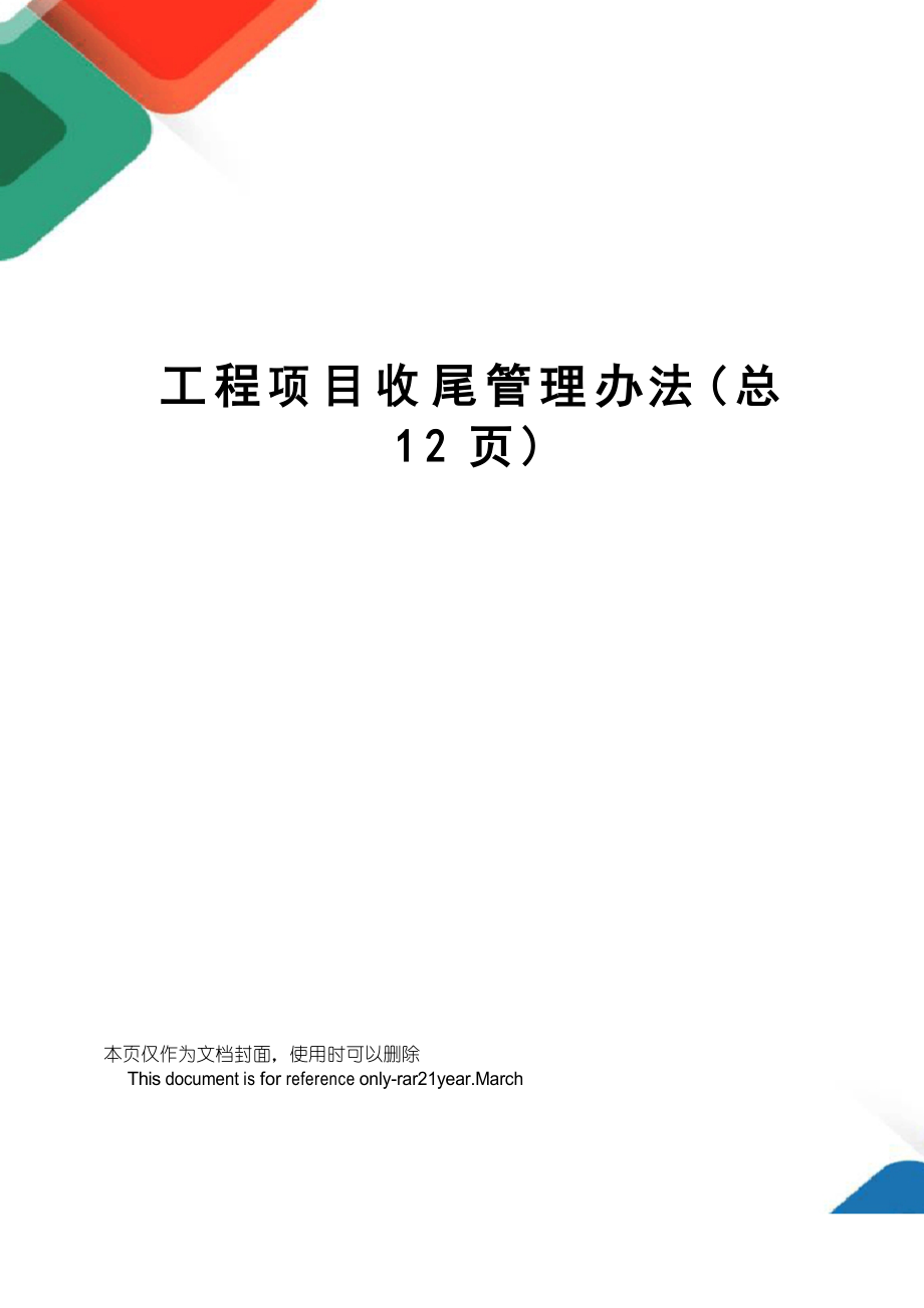 工程项目收尾管理办法_第1页