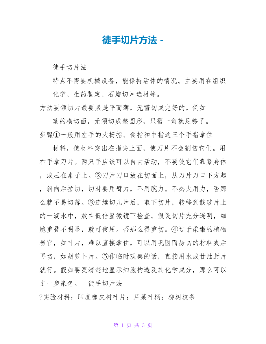 徒手切片方法_第1页