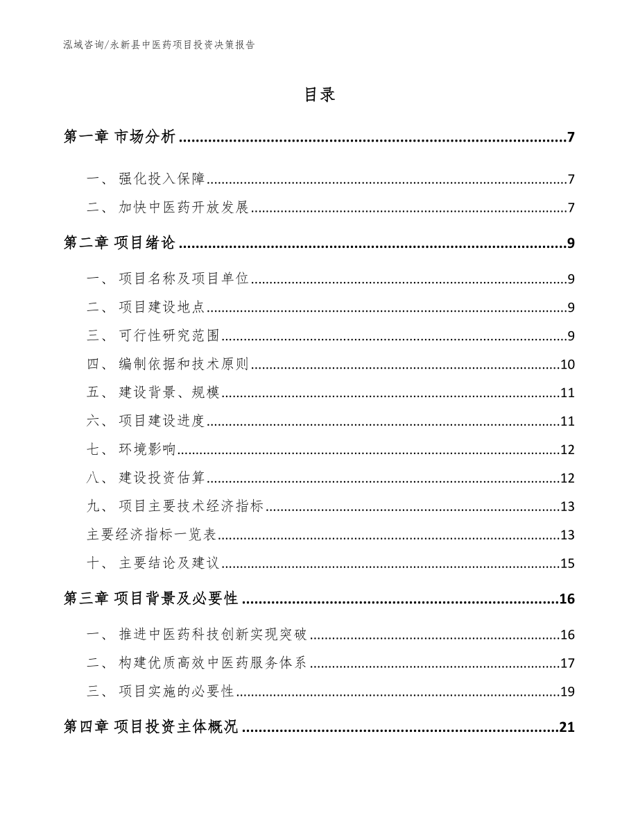 永新县中医药项目投资决策报告（参考范文）_第1页