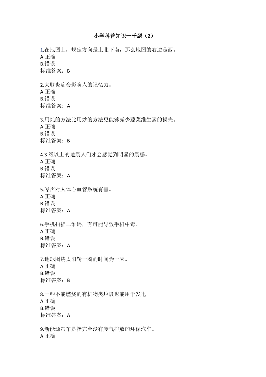 小学科普知识一千题（2）（含答案）_第1页