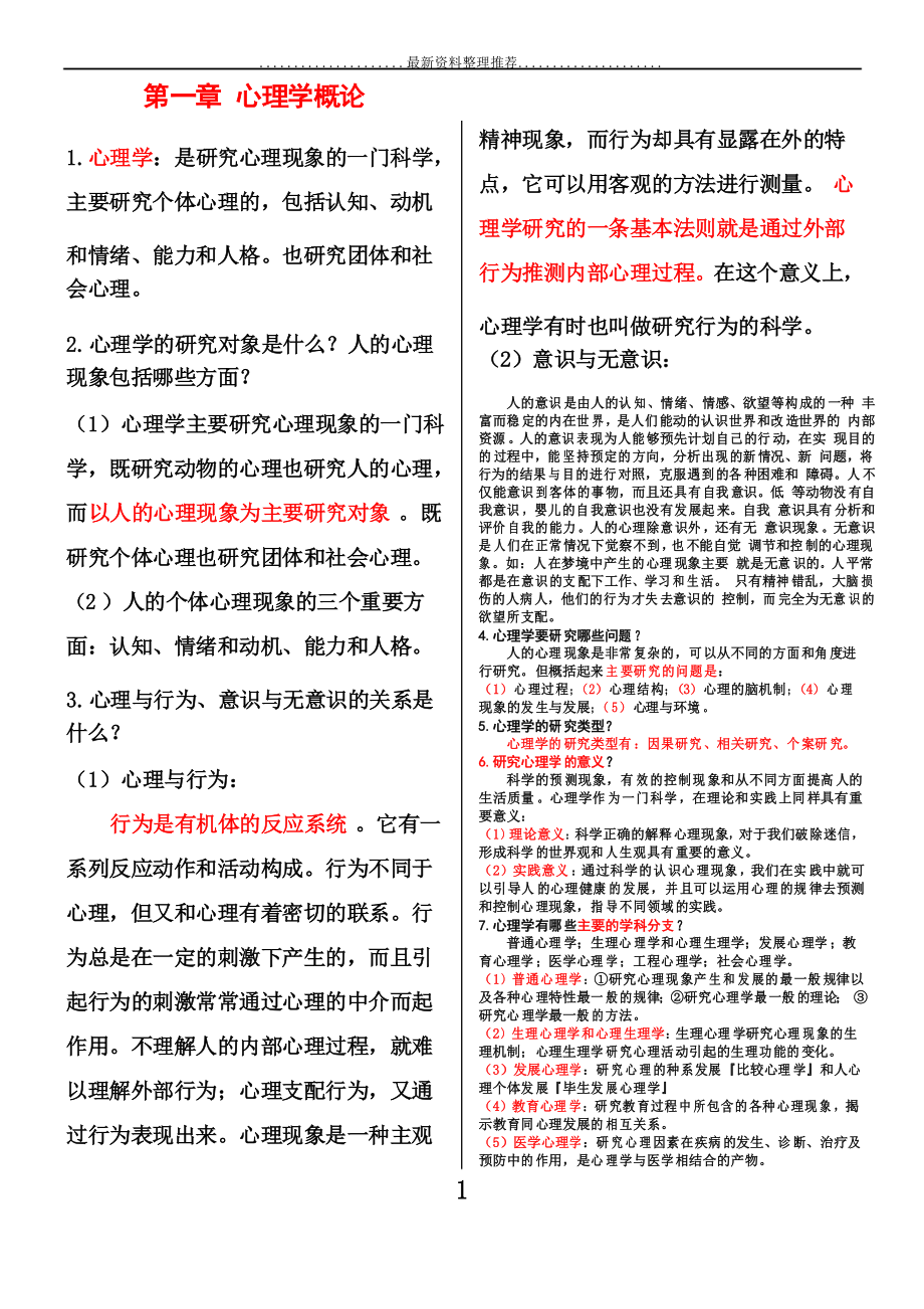 普通心理学笔记背诵版(彭聃龄)_第1页