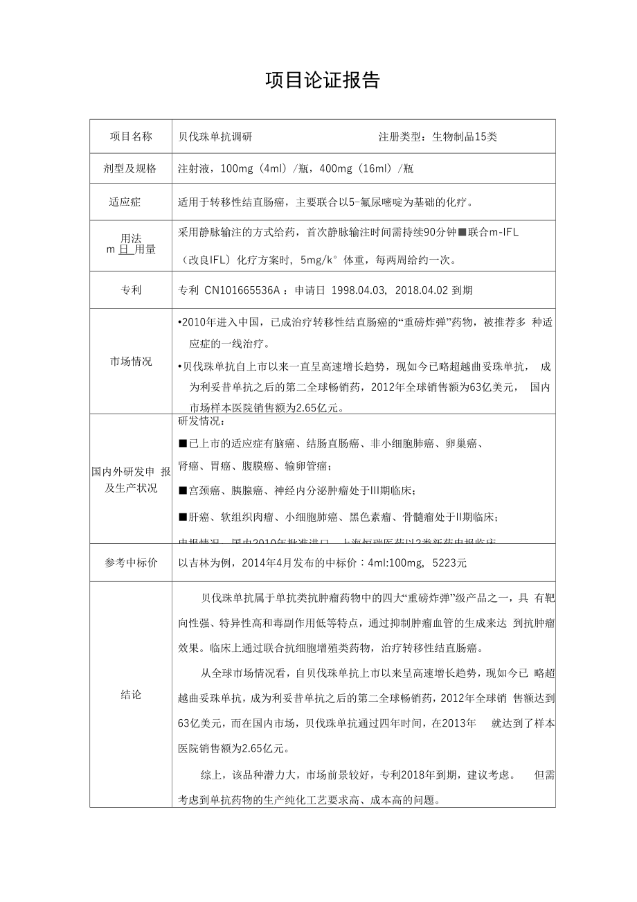 贝伐珠单抗立项报告_第1页