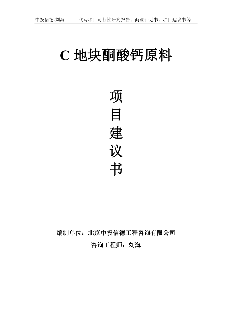 C地块酮酸钙原料项目建议书-写作模板_第1页