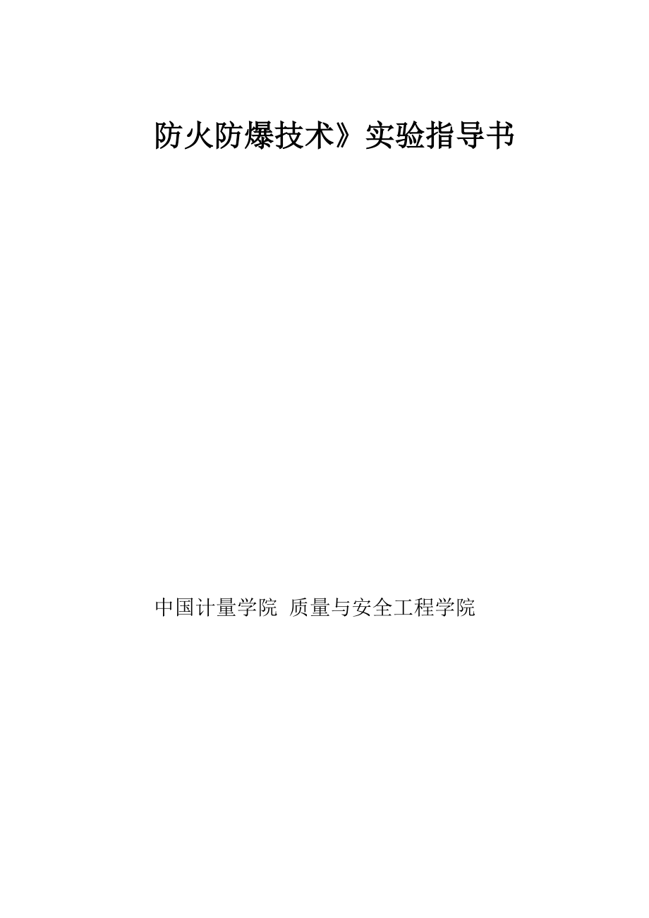 防火防爆技术实验指导书_第1页