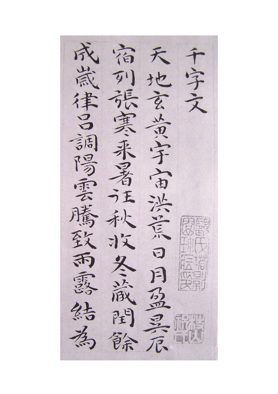 千字文祝允明_第1页