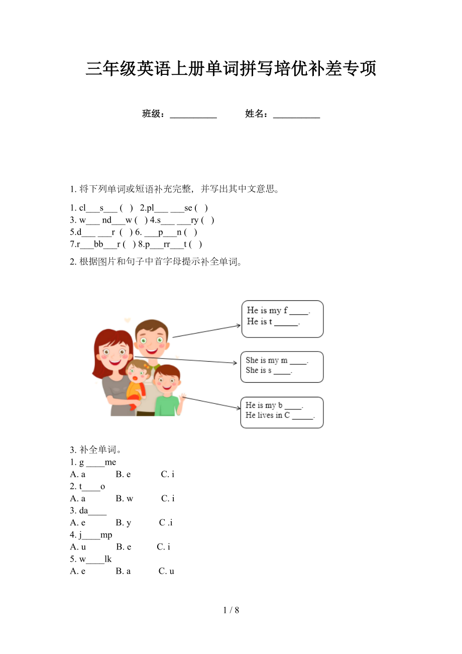 三年级英语上册单词拼写培优补差专项_第1页