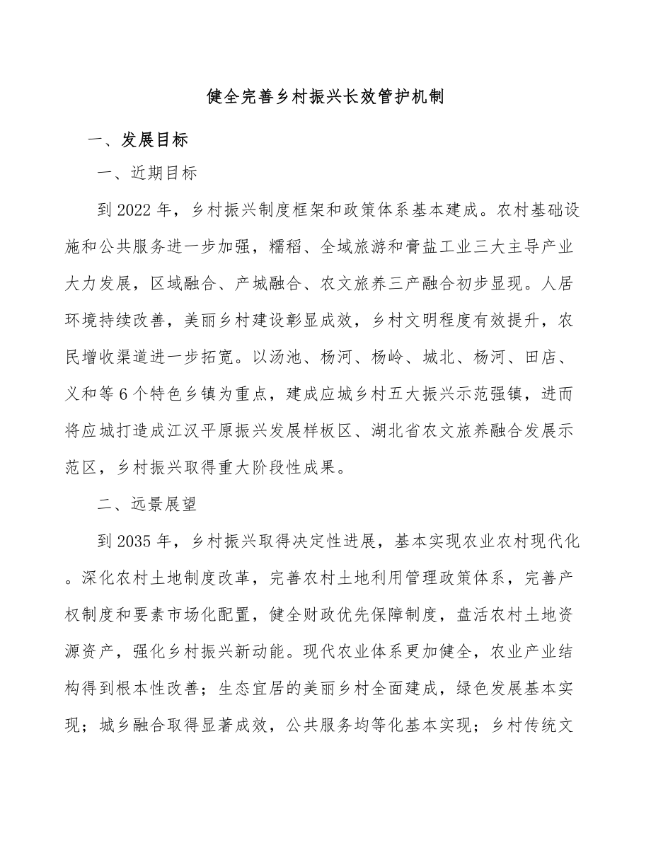 健全完善乡村振兴长效管护机制_第1页