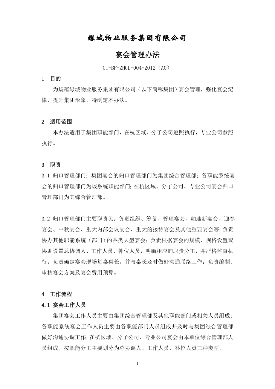 04BF-ZHGL-004 宴会管理办法_第1页