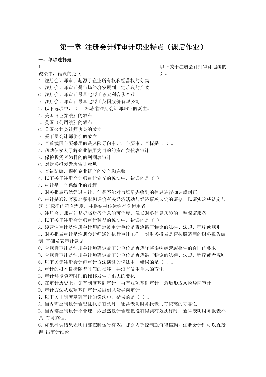 审计课后练习_第1页