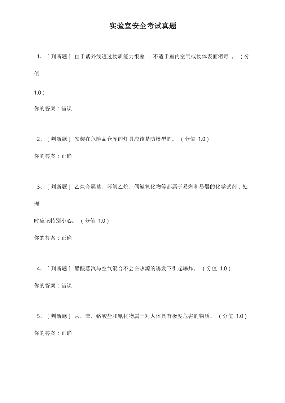 实验室安全考试真题版_第1页