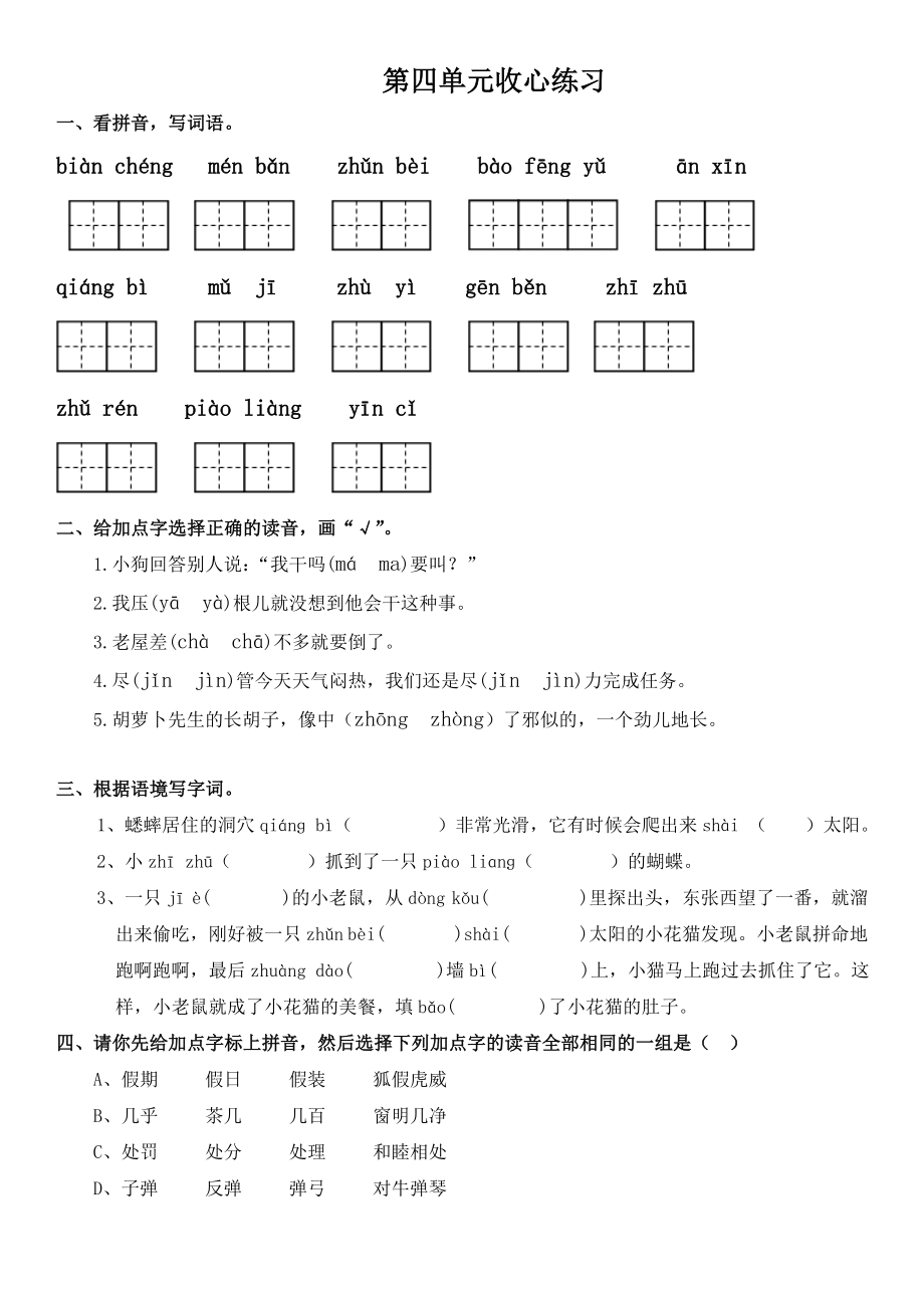 部编版三年级上册语文第四单元收心练习（单元测试）（ 无答案）_第1页