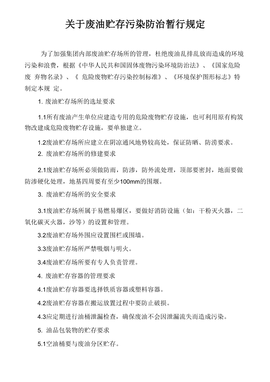 钢铁废油贮存防治污染规定_第1页