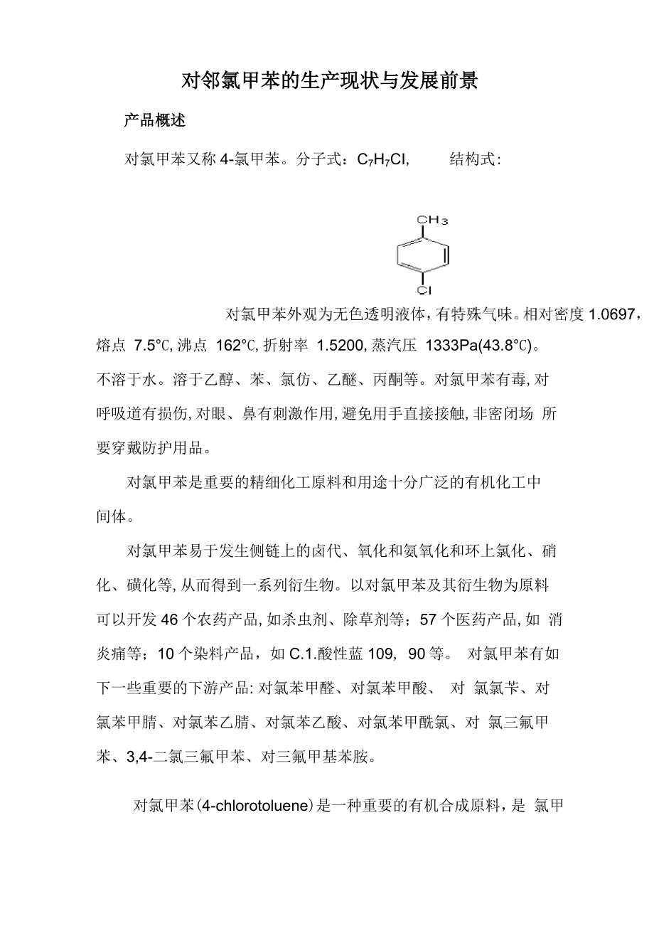 对邻氯甲苯的生产现状与发展前_第1页