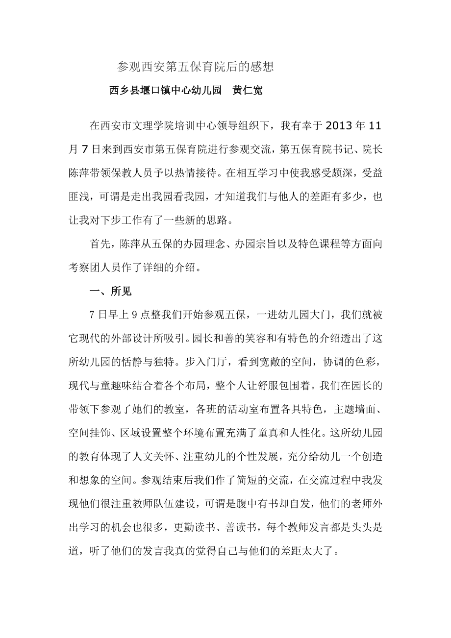 黄仁宽参观西安第五保育院后的感想MicrosoftWord文档_第1页